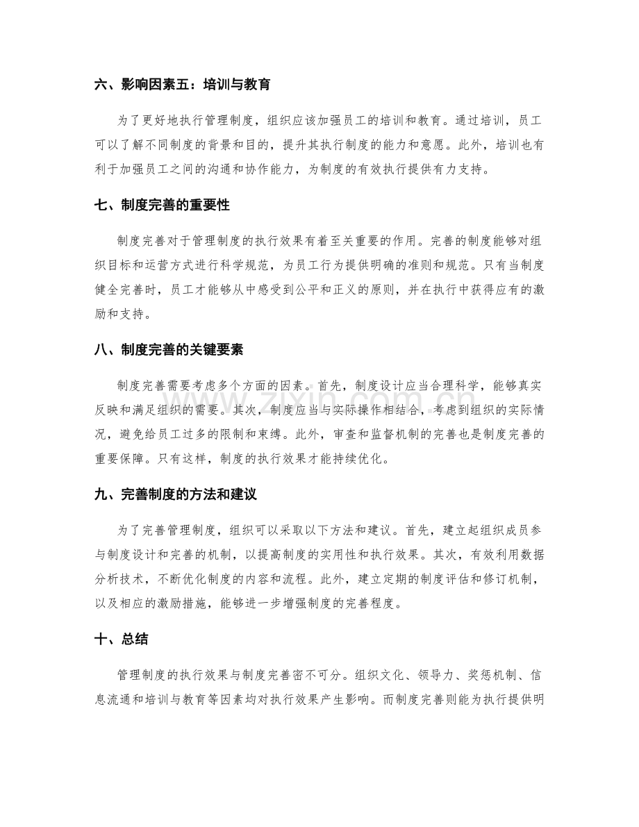 管理制度的执行效果与制度完善.docx_第2页