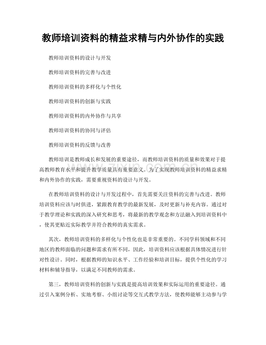 教师培训资料的精益求精与内外协作的实践.docx_第1页