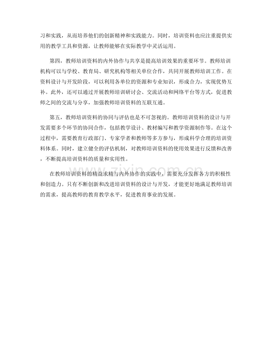 教师培训资料的精益求精与内外协作的实践.docx_第2页