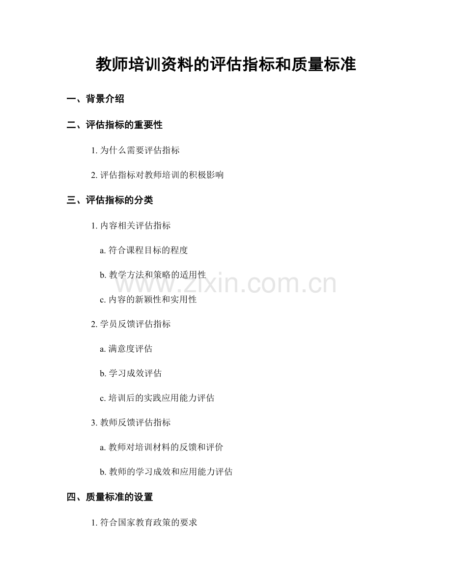 教师培训资料的评估指标和质量标准.docx_第1页