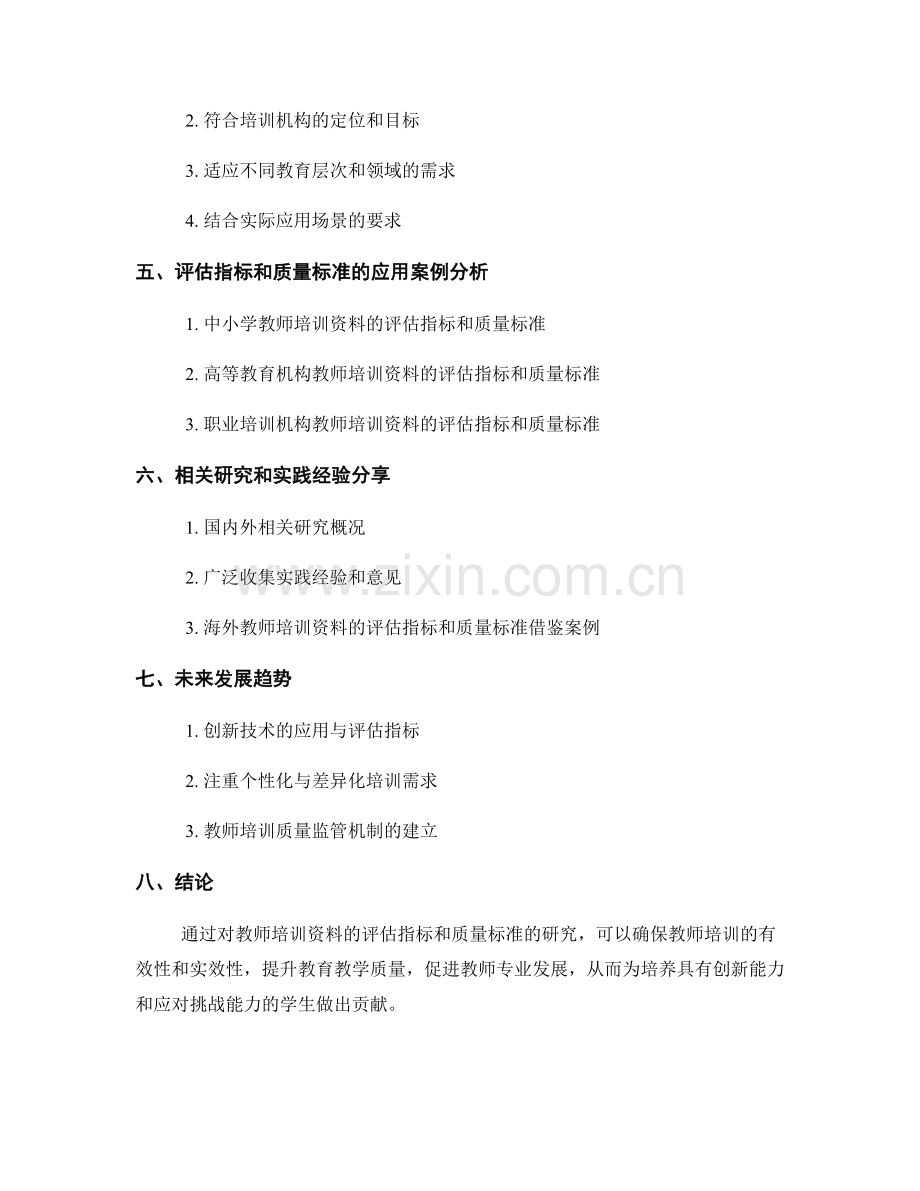 教师培训资料的评估指标和质量标准.docx_第2页