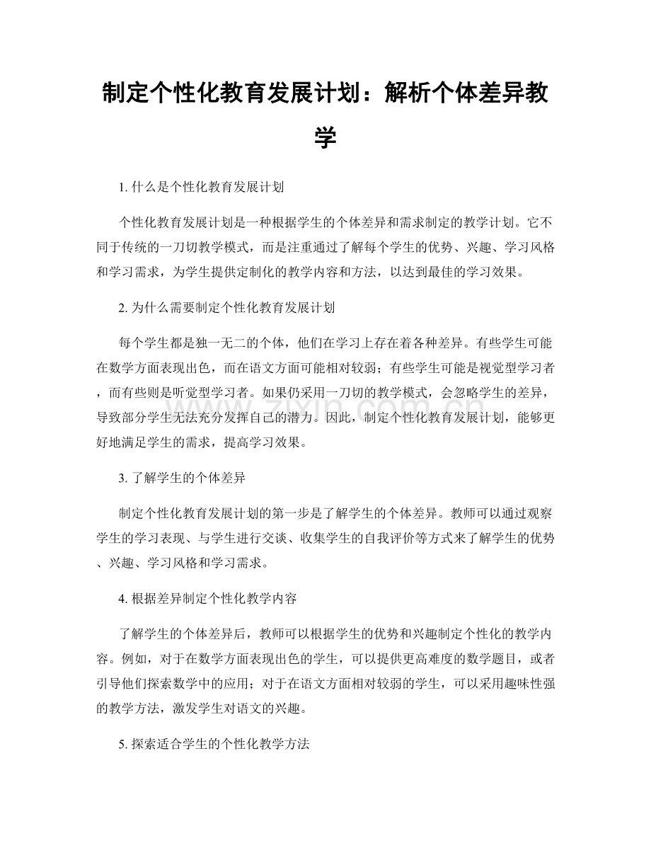 制定个性化教育发展计划：解析个体差异教学.docx_第1页