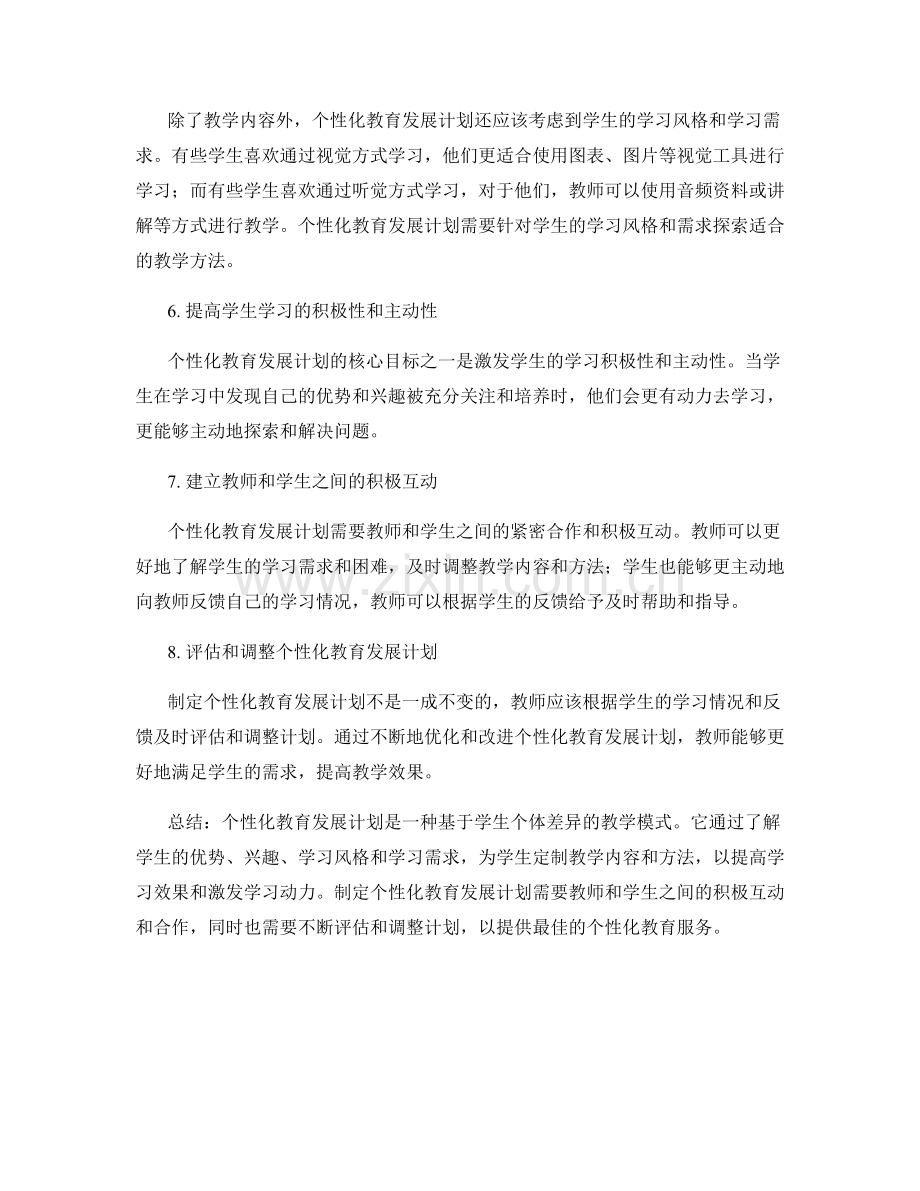 制定个性化教育发展计划：解析个体差异教学.docx_第2页