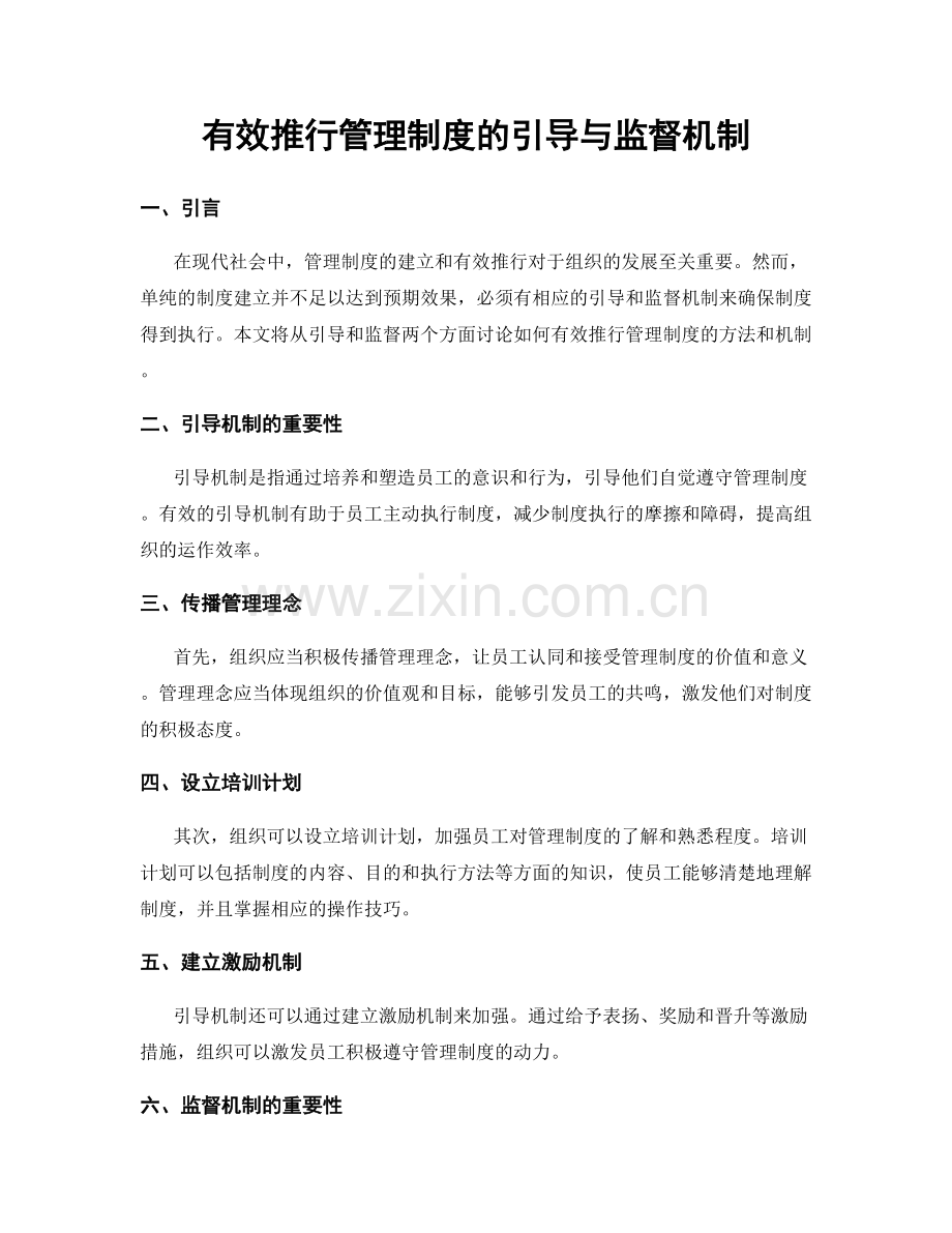 有效推行管理制度的引导与监督机制.docx_第1页