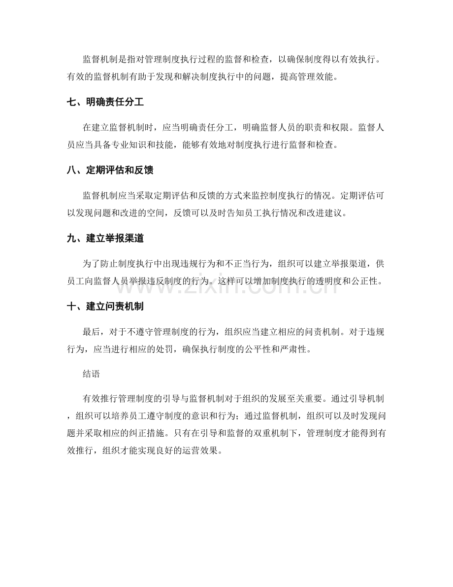 有效推行管理制度的引导与监督机制.docx_第2页