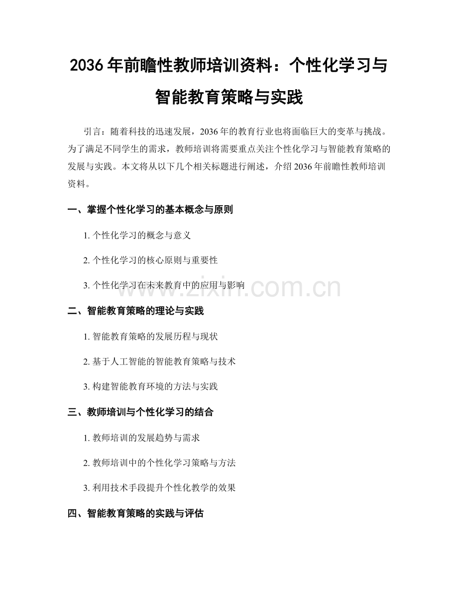 2036年前瞻性教师培训资料：个性化学习与智能教育策略与实践.docx_第1页