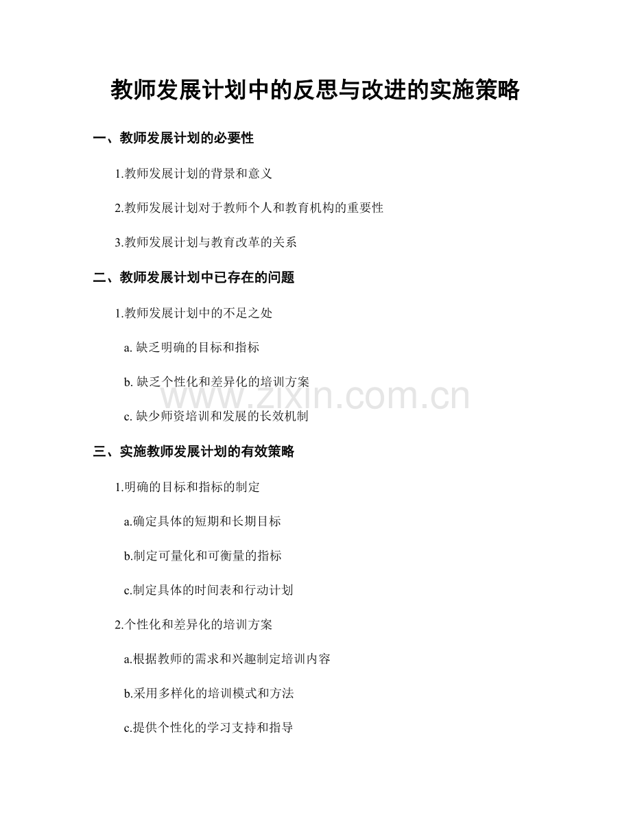 教师发展计划中的反思与改进的实施策略.docx_第1页