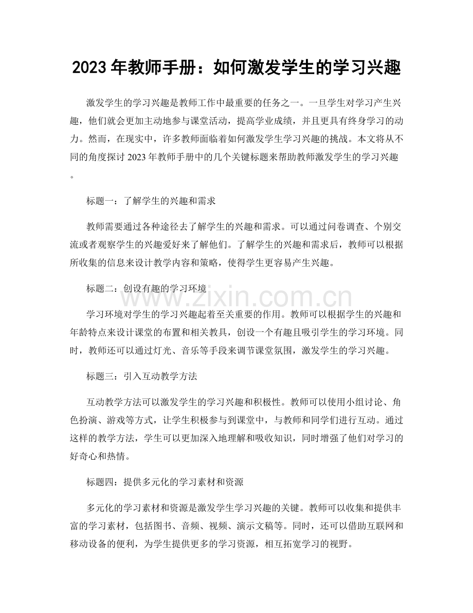 2023年教师手册：如何激发学生的学习兴趣.docx_第1页