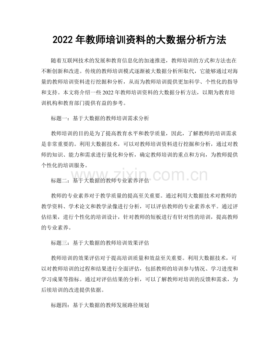 2022年教师培训资料的大数据分析方法.docx_第1页