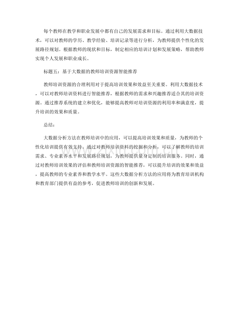 2022年教师培训资料的大数据分析方法.docx_第2页