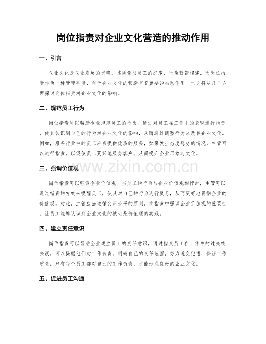 岗位职责对企业文化营造的推动作用.docx_第1页