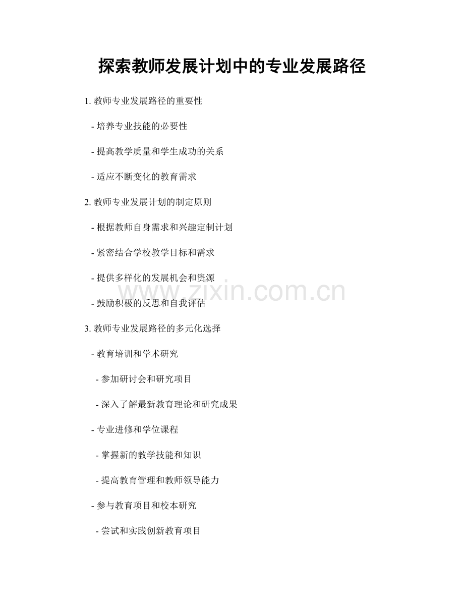 探索教师发展计划中的专业发展路径.docx_第1页