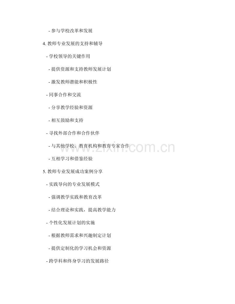 探索教师发展计划中的专业发展路径.docx_第2页