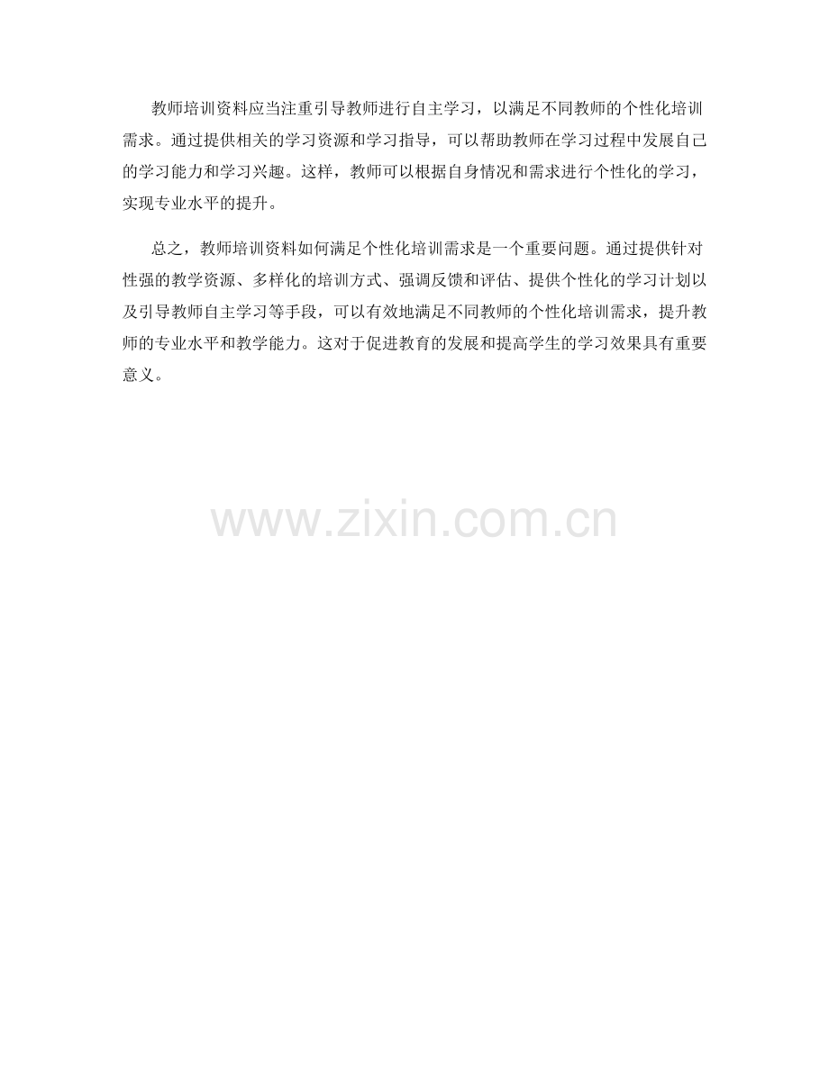 教师培训资料如何满足个性化培训需求.docx_第2页