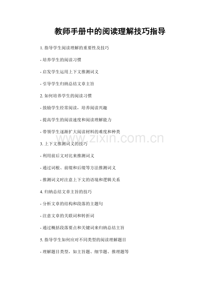 教师手册中的阅读理解技巧指导.docx_第1页