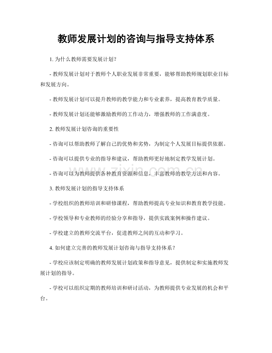 教师发展计划的咨询与指导支持体系.docx_第1页