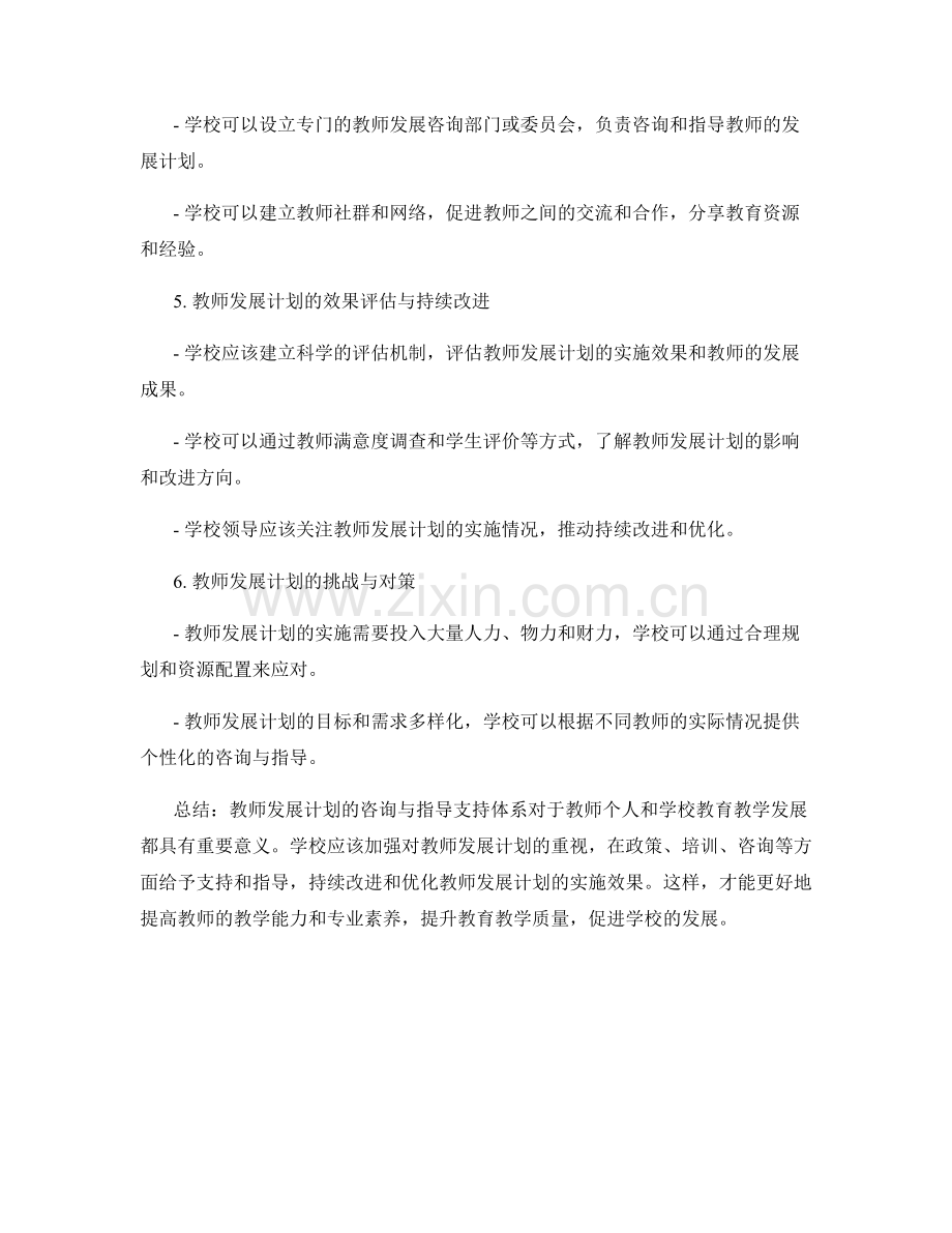 教师发展计划的咨询与指导支持体系.docx_第2页