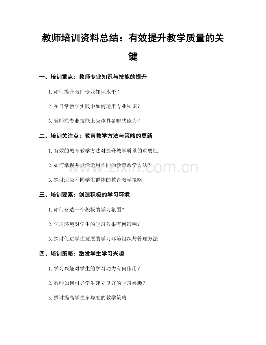 教师培训资料总结：有效提升教学质量的关键.docx_第1页