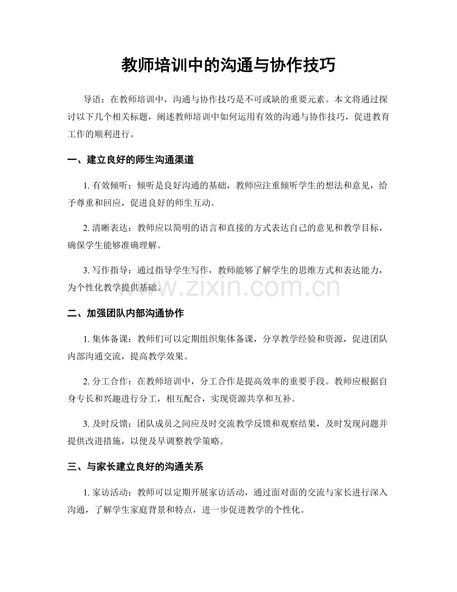 教师培训中的沟通与协作技巧.docx_第1页