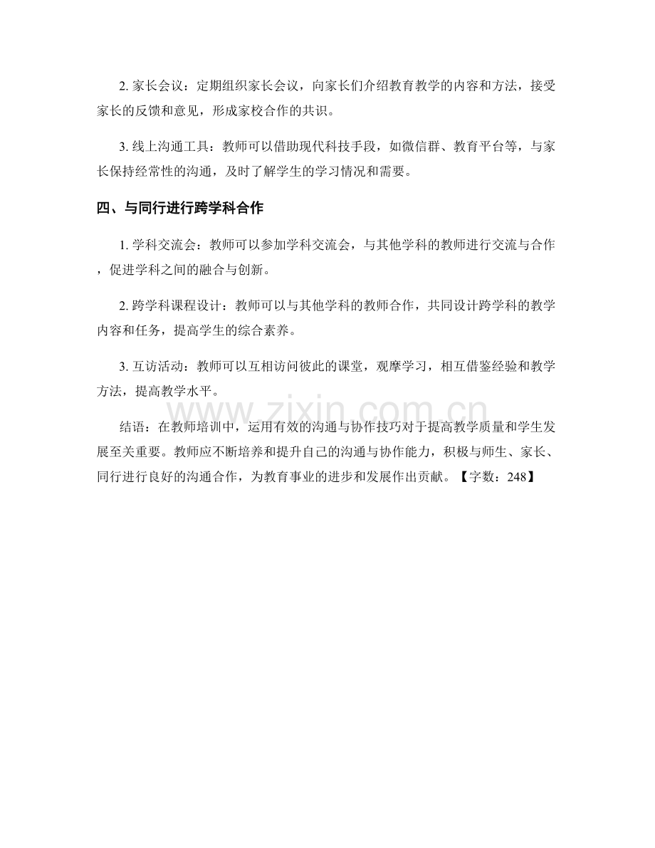 教师培训中的沟通与协作技巧.docx_第2页