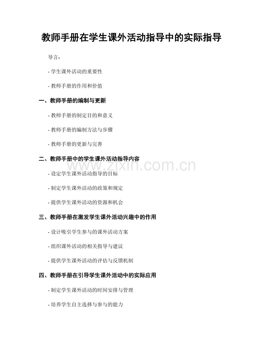 教师手册在学生课外活动指导中的实际指导.docx_第1页