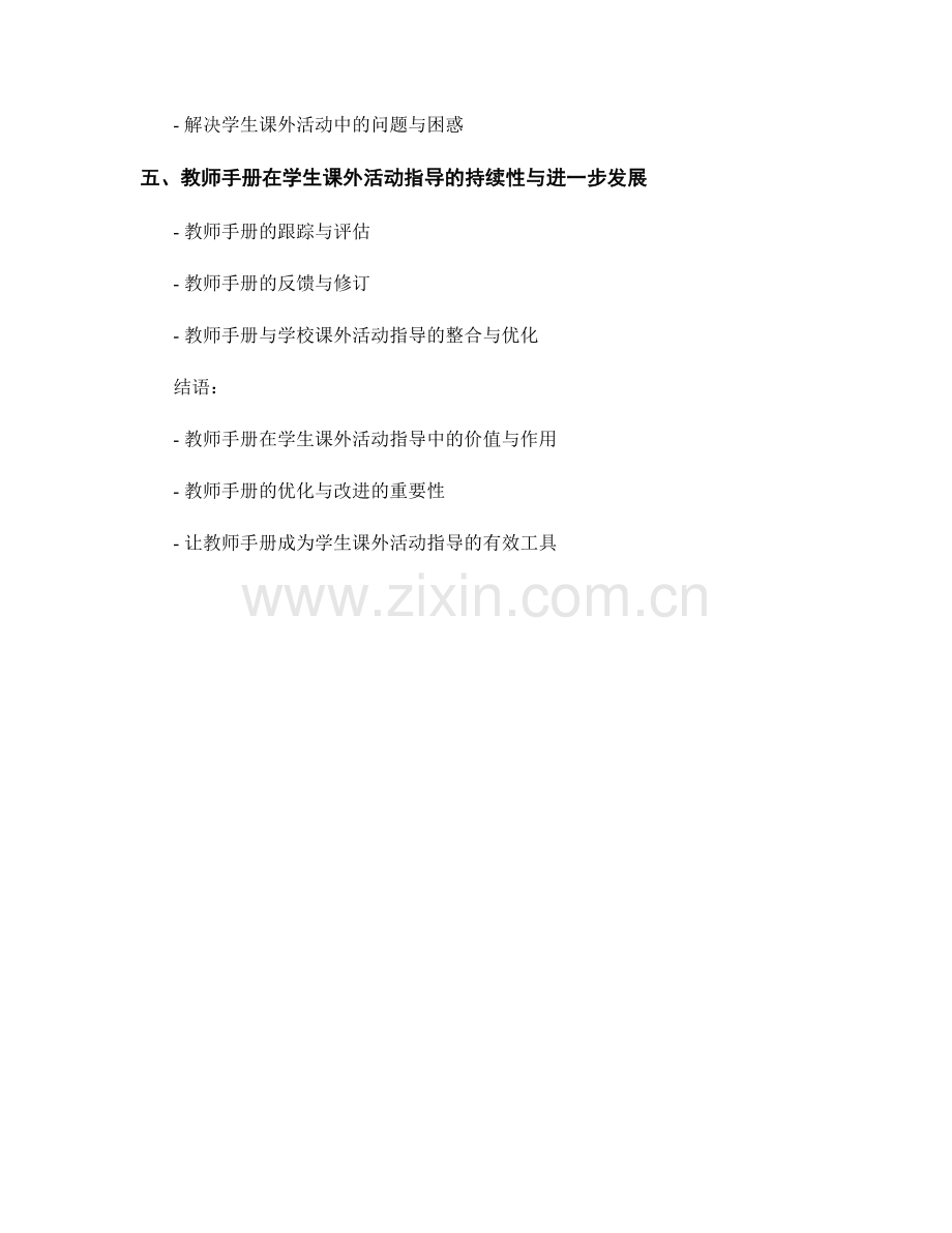 教师手册在学生课外活动指导中的实际指导.docx_第2页