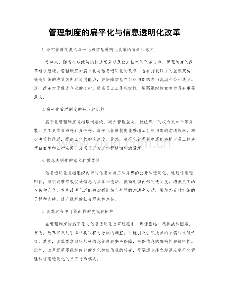 管理制度的扁平化与信息透明化改革.docx_第1页