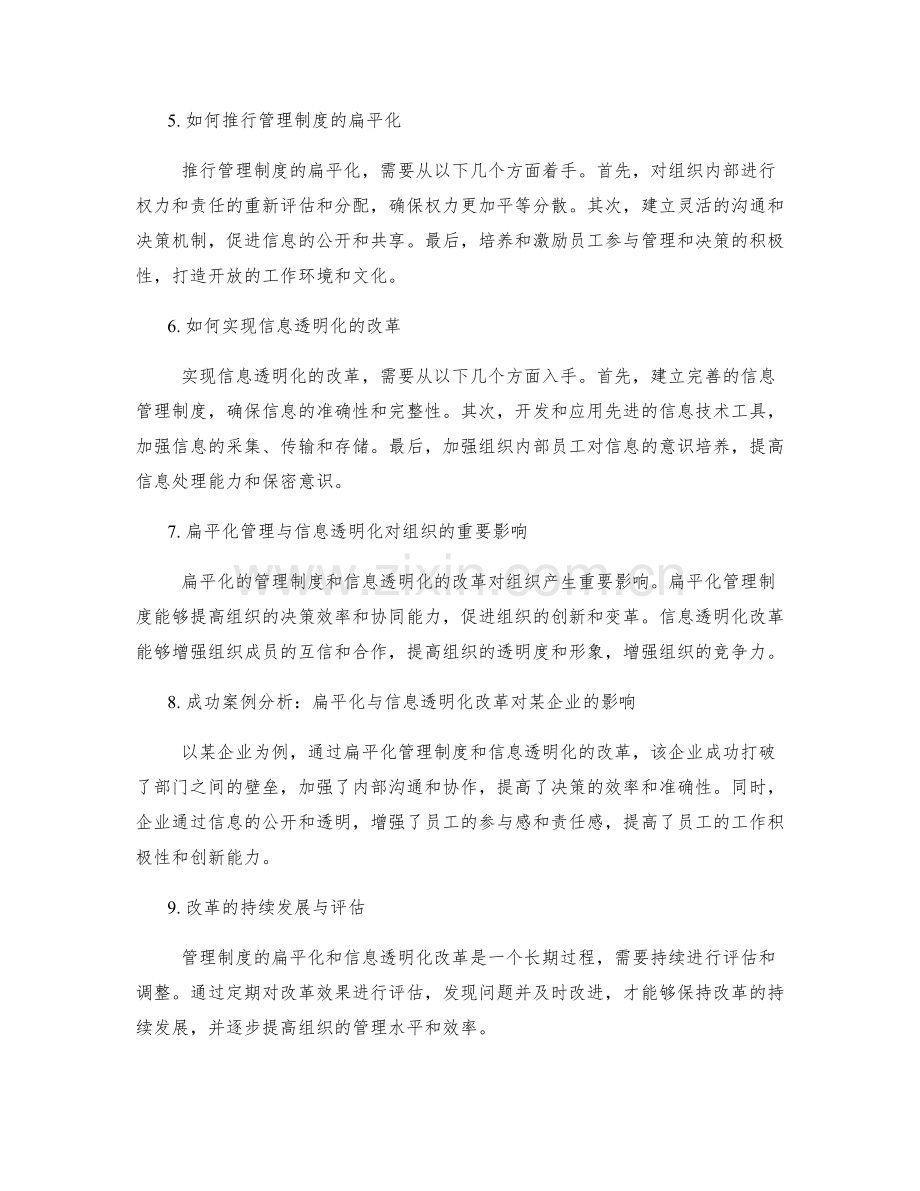 管理制度的扁平化与信息透明化改革.docx_第2页