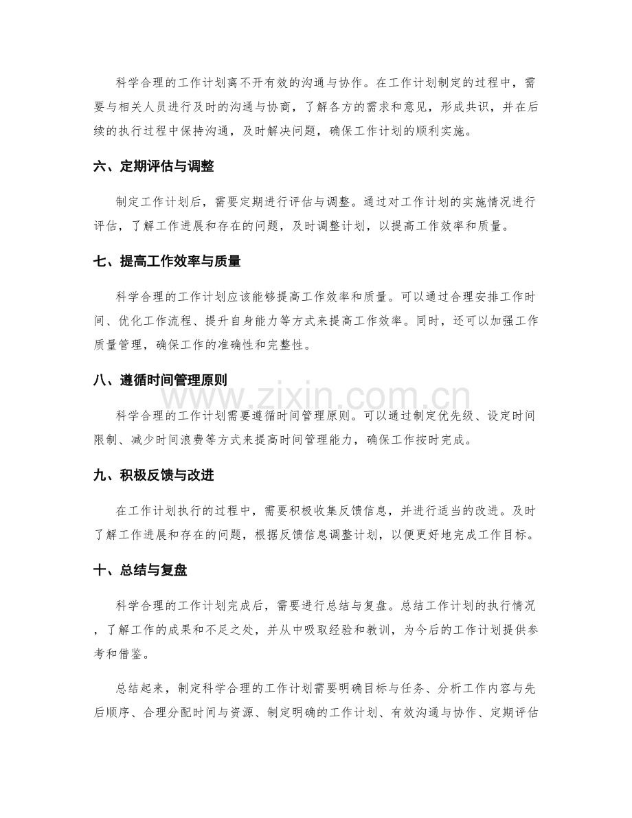 科学合理的工作计划如何制定.docx_第2页