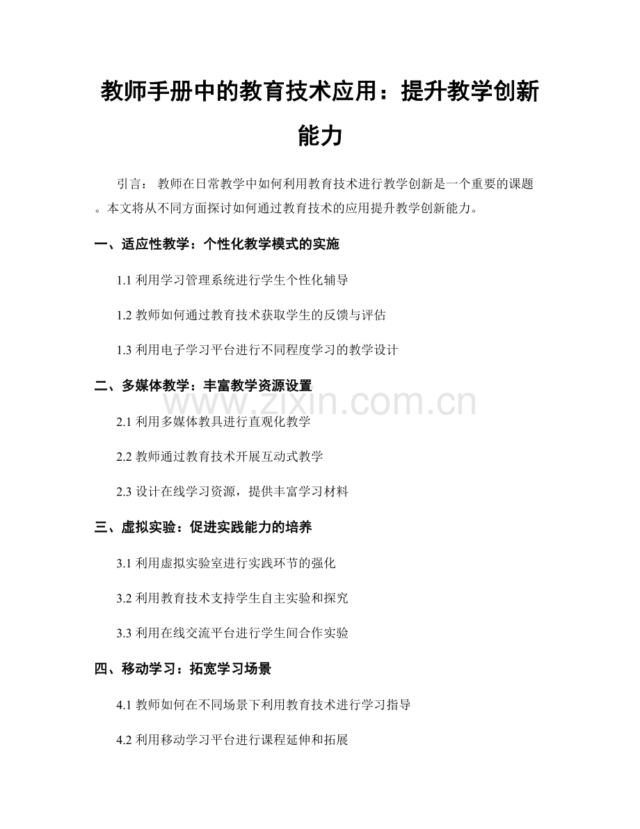 教师手册中的教育技术应用：提升教学创新能力.docx_第1页