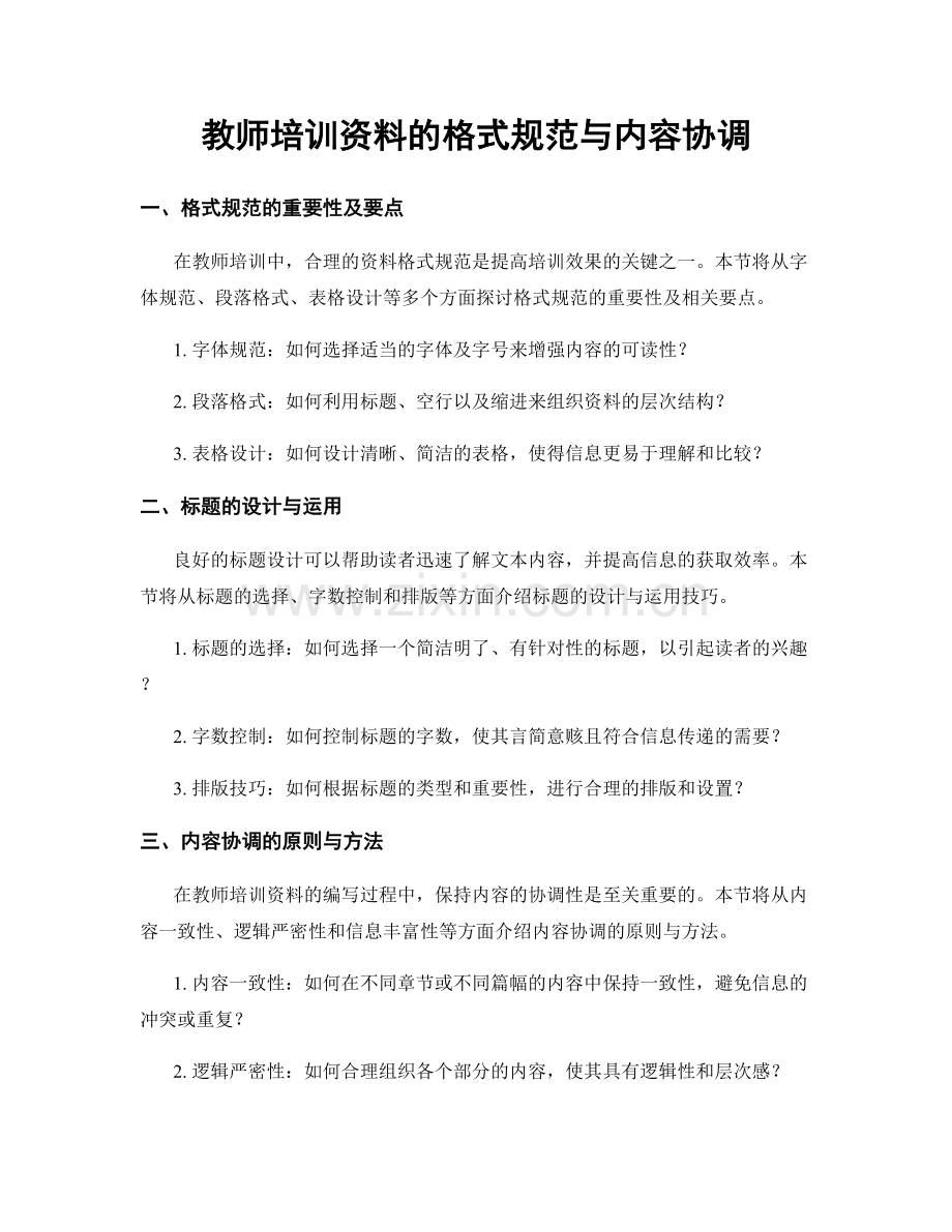 教师培训资料的格式规范与内容协调.docx_第1页