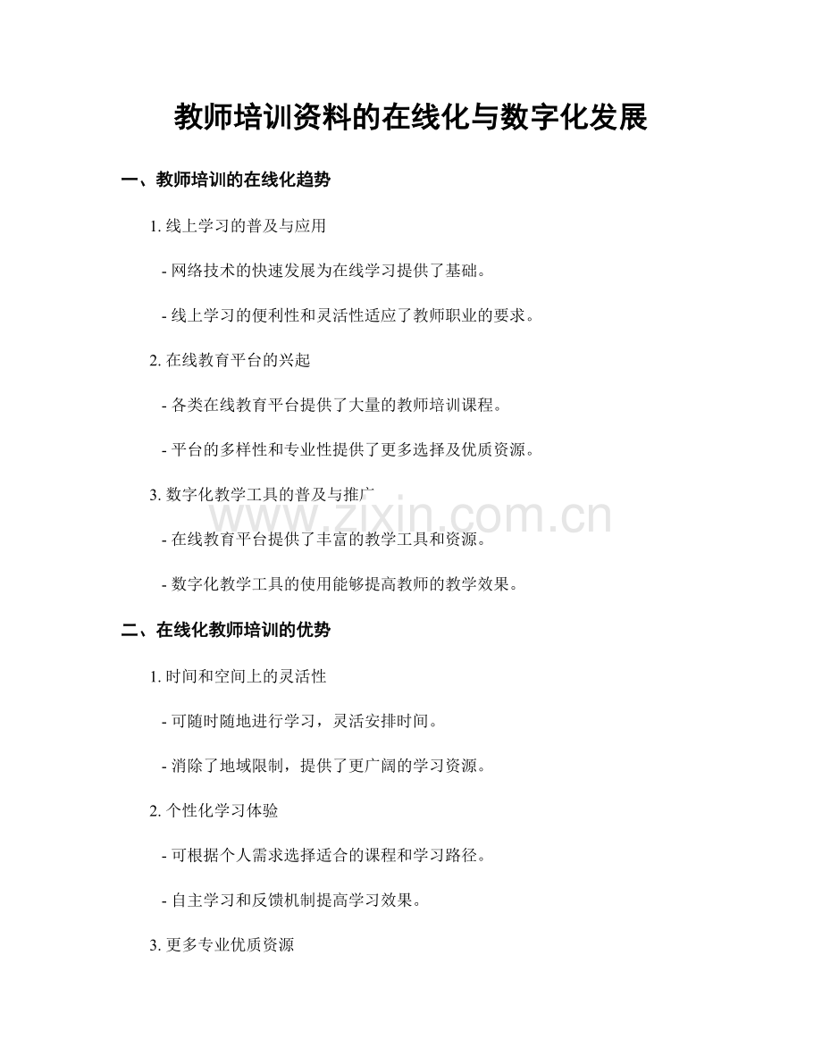 教师培训资料的在线化与数字化发展.docx_第1页