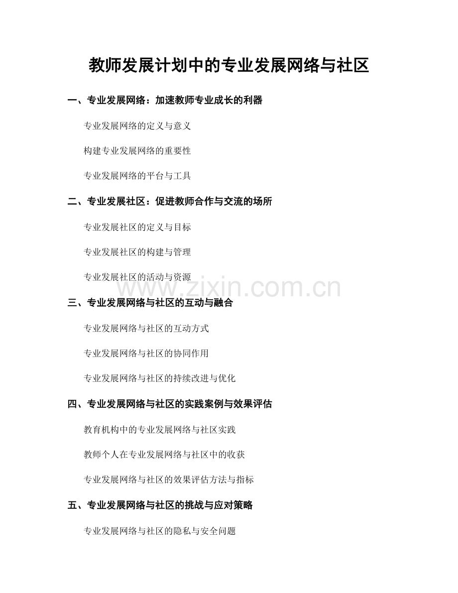 教师发展计划中的专业发展网络与社区.docx_第1页