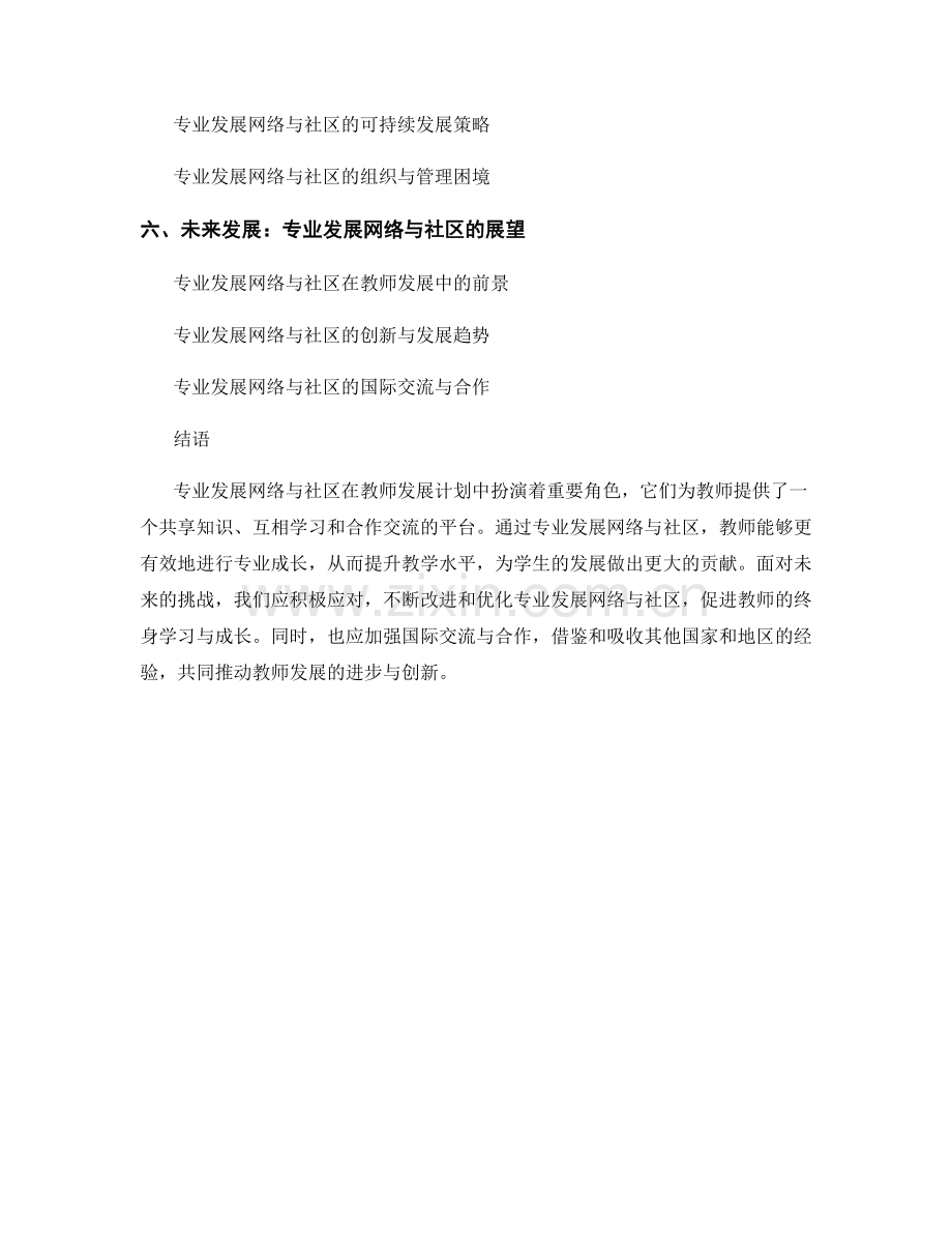 教师发展计划中的专业发展网络与社区.docx_第2页