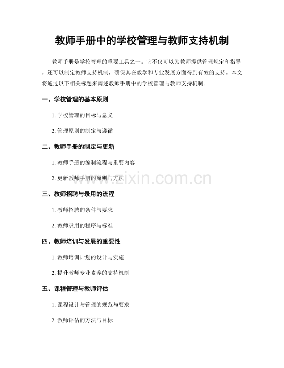 教师手册中的学校管理与教师支持机制.docx_第1页