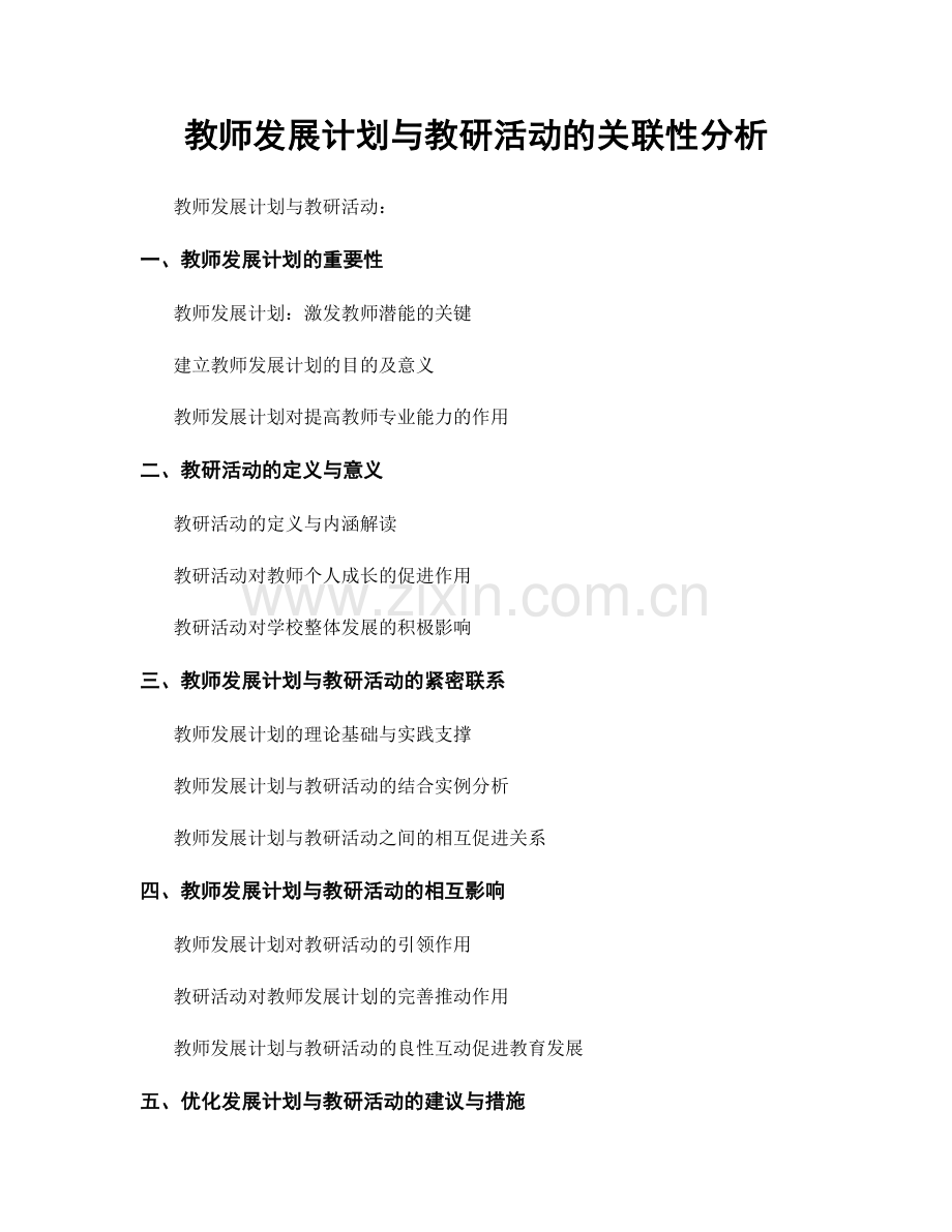 教师发展计划与教研活动的关联性分析.docx_第1页