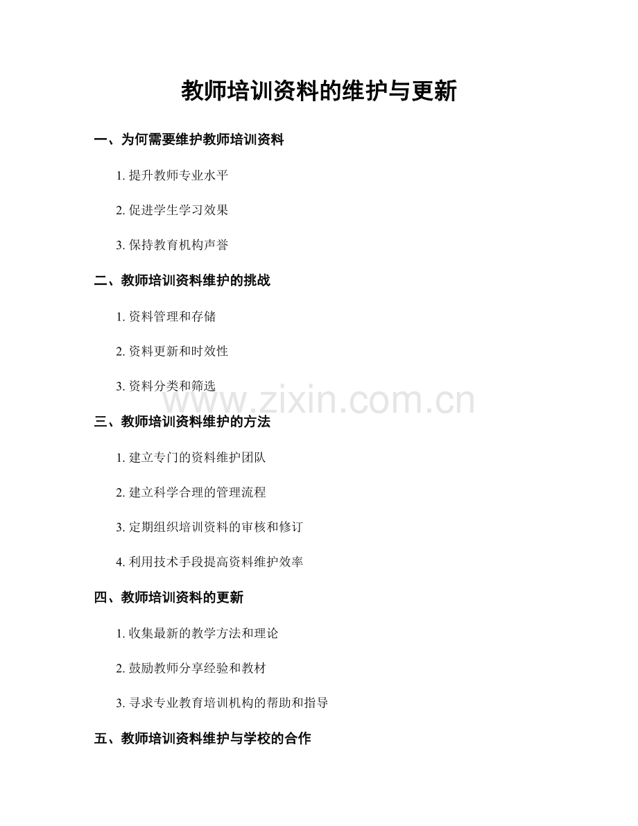 教师培训资料的维护与更新.docx_第1页