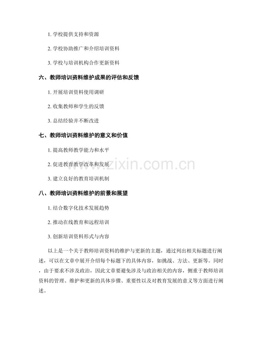 教师培训资料的维护与更新.docx_第2页