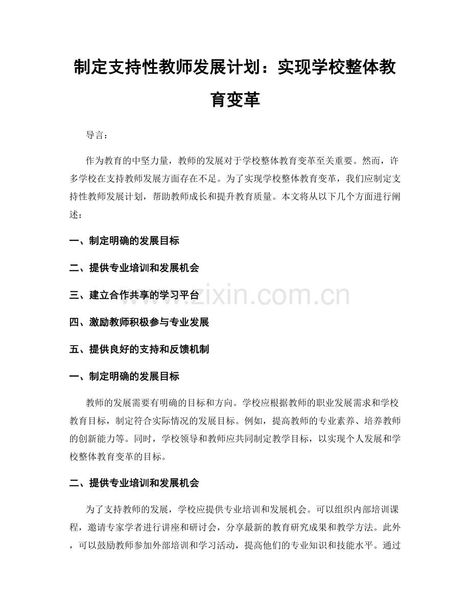 制定支持性教师发展计划：实现学校整体教育变革.docx_第1页