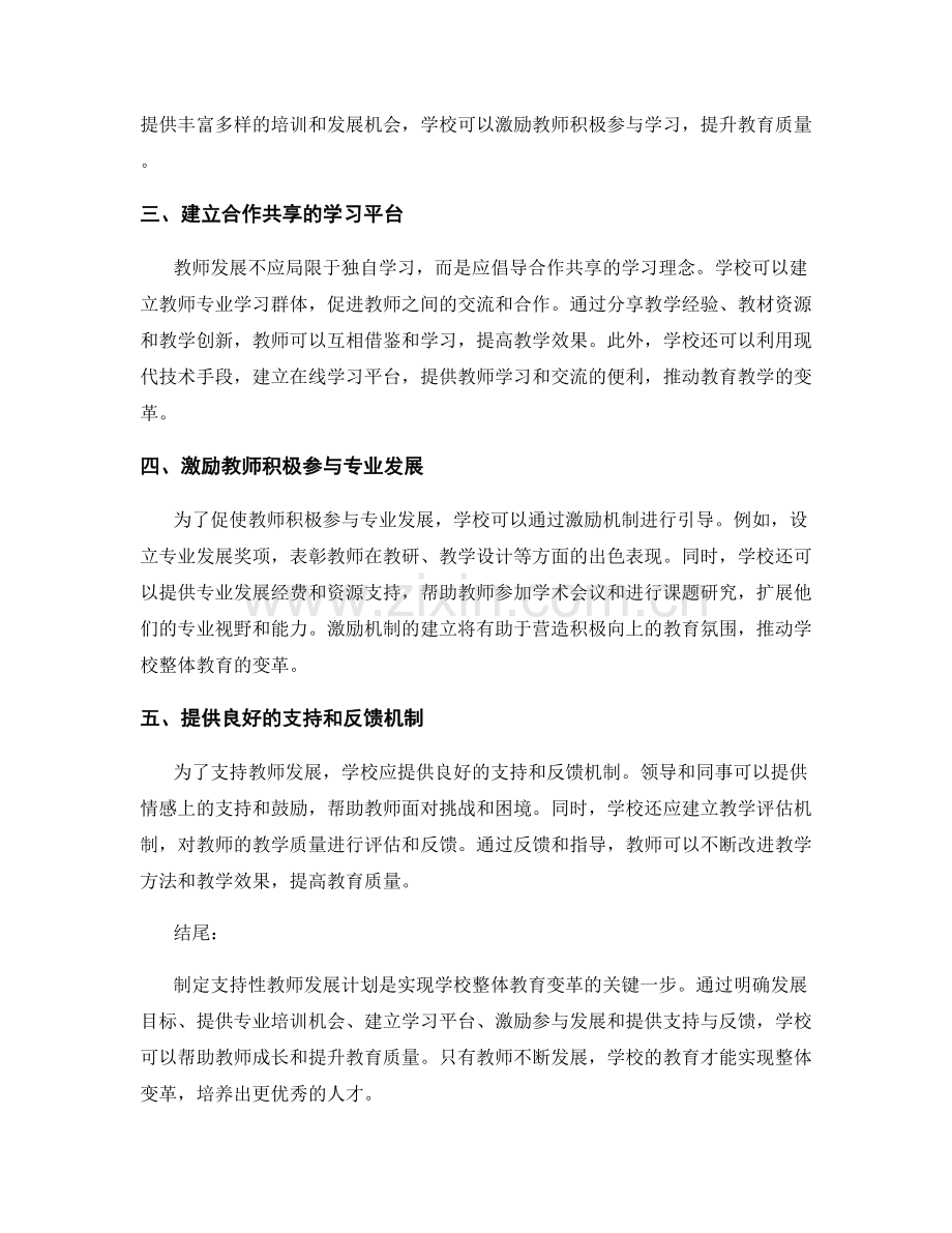 制定支持性教师发展计划：实现学校整体教育变革.docx_第2页