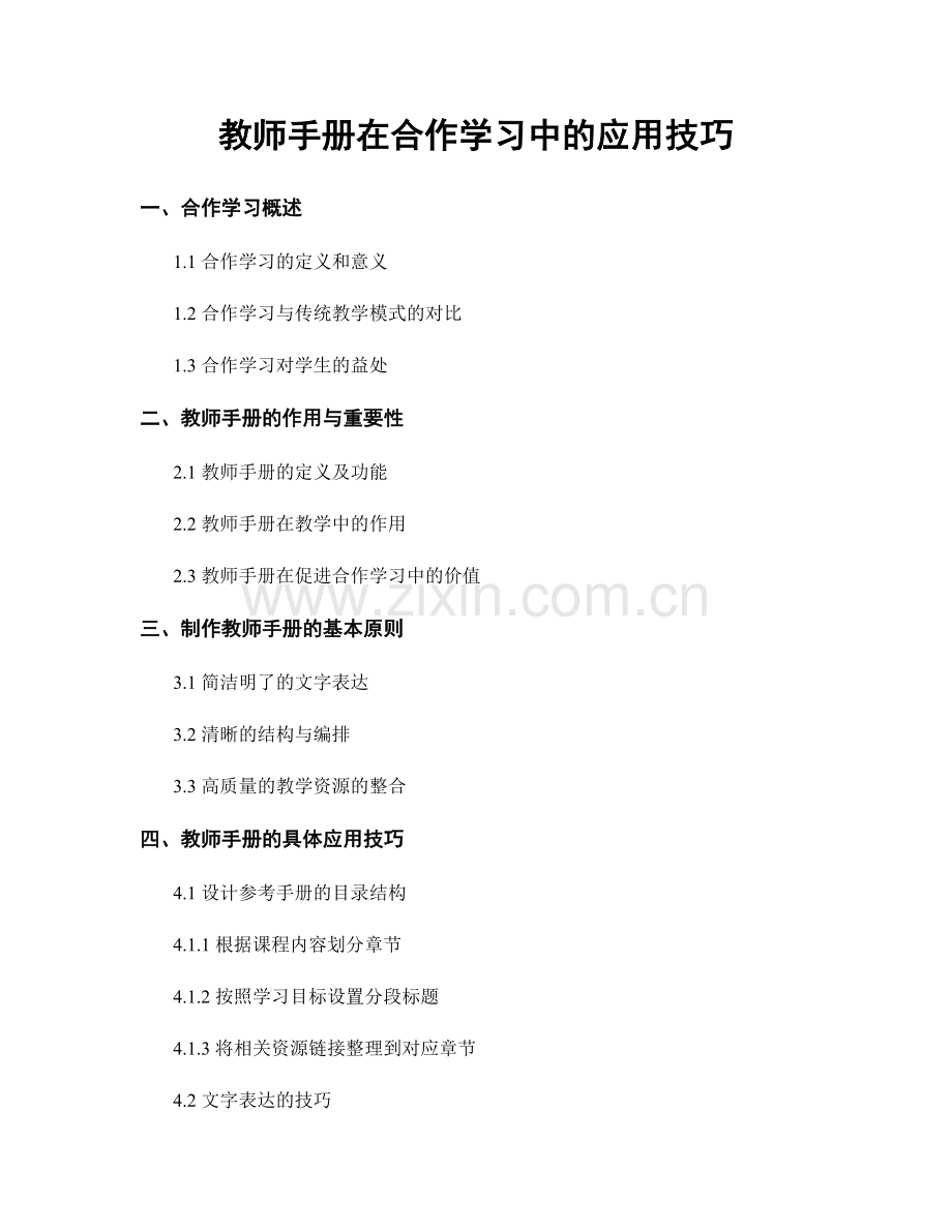 教师手册在合作学习中的应用技巧.docx_第1页