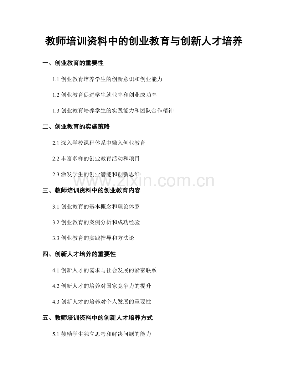 教师培训资料中的创业教育与创新人才培养.docx_第1页