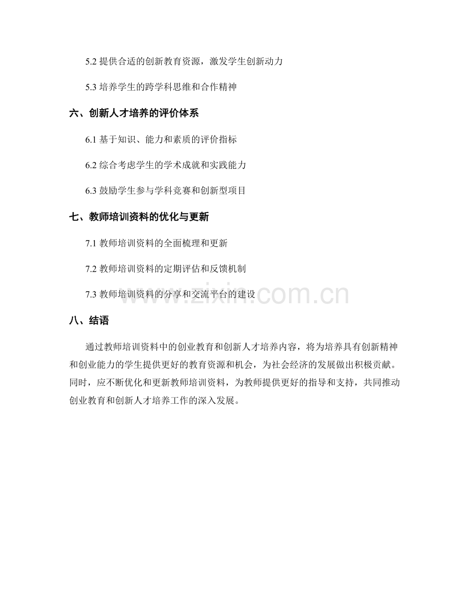 教师培训资料中的创业教育与创新人才培养.docx_第2页