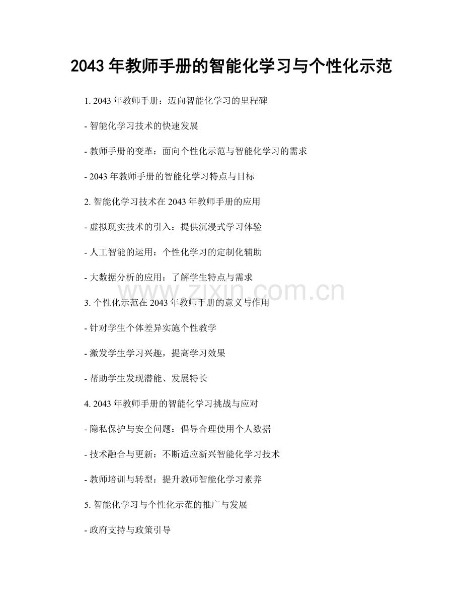 2043年教师手册的智能化学习与个性化示范.docx_第1页