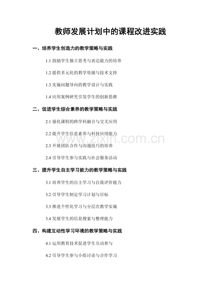 教师发展计划中的课程改进实践.docx_第1页