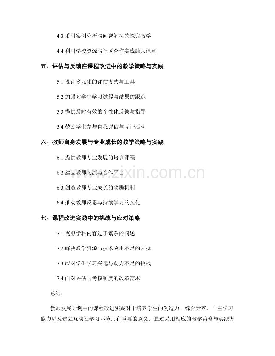 教师发展计划中的课程改进实践.docx_第2页