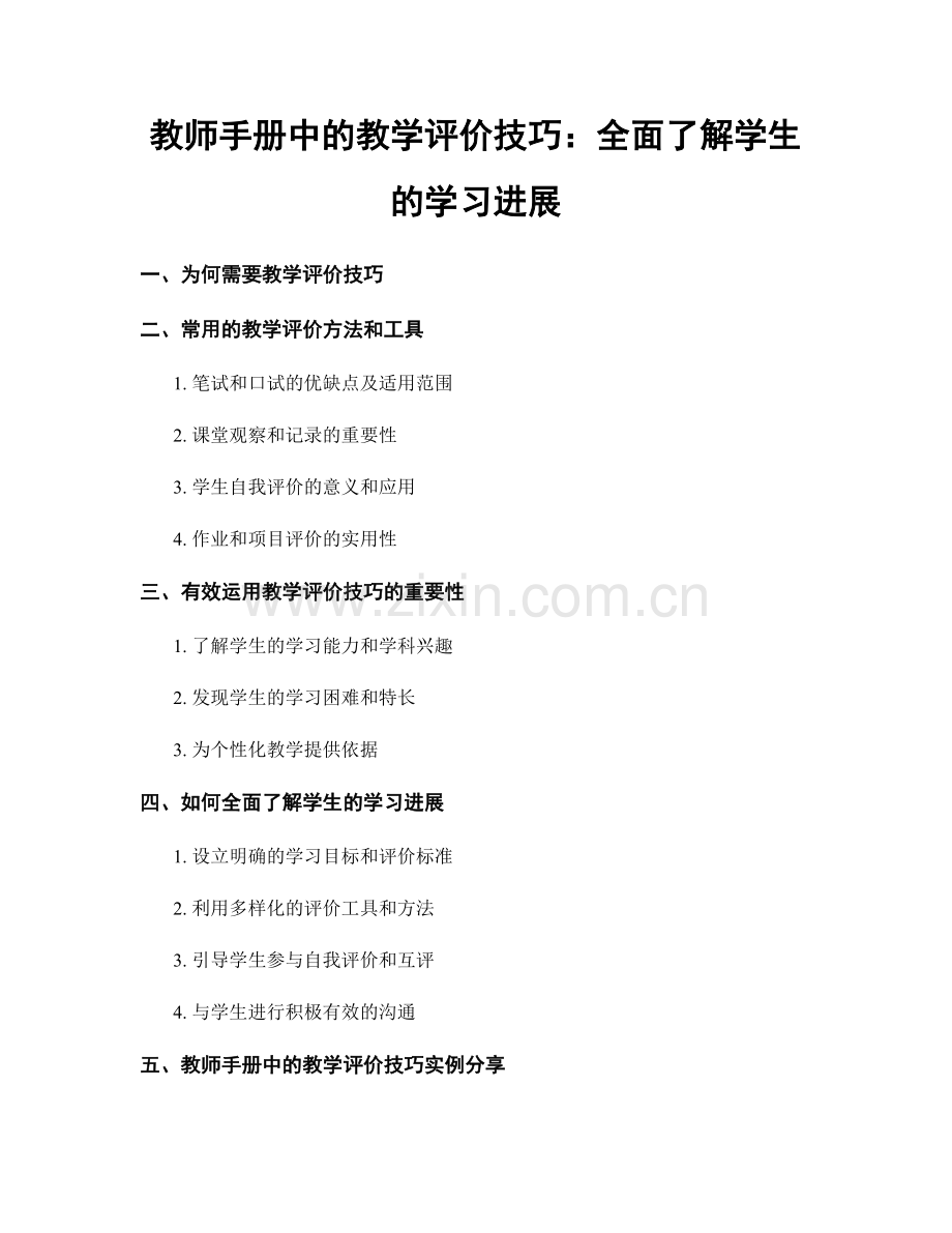 教师手册中的教学评价技巧：全面了解学生的学习进展.docx_第1页