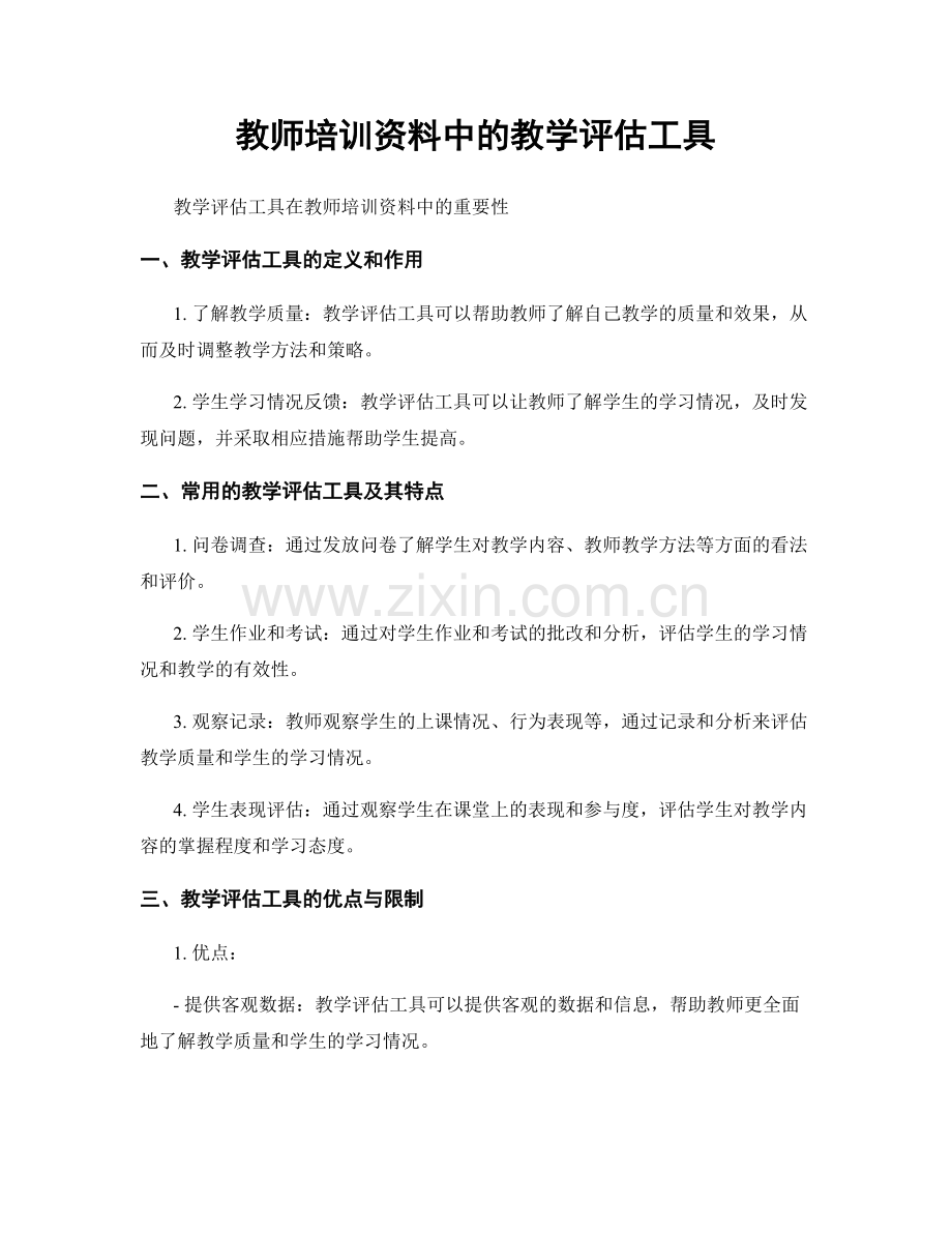 教师培训资料中的教学评估工具.docx_第1页