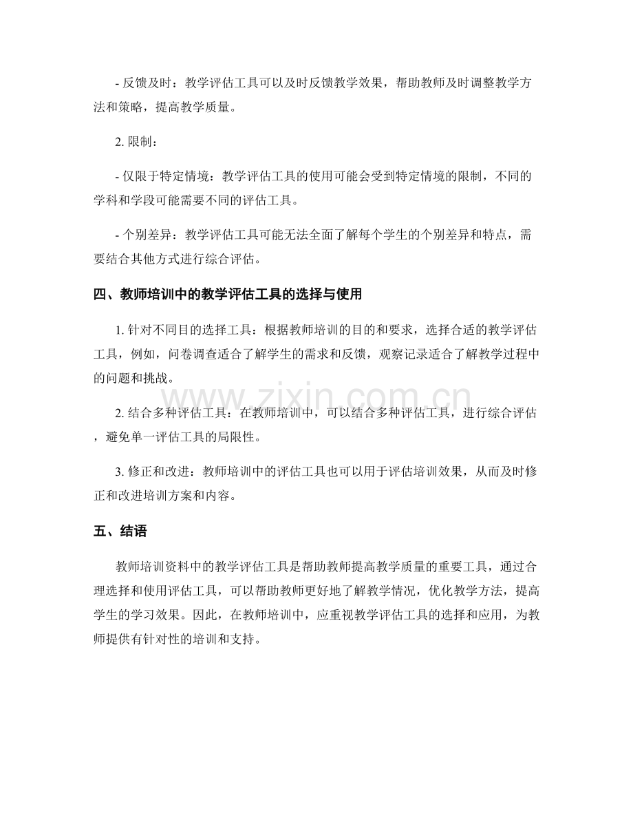 教师培训资料中的教学评估工具.docx_第2页