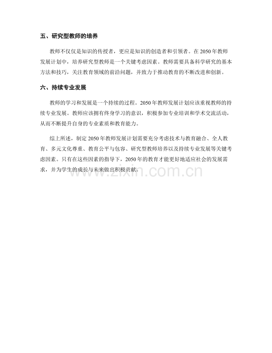 制定2050年教师发展计划的关键考虑因素.docx_第2页